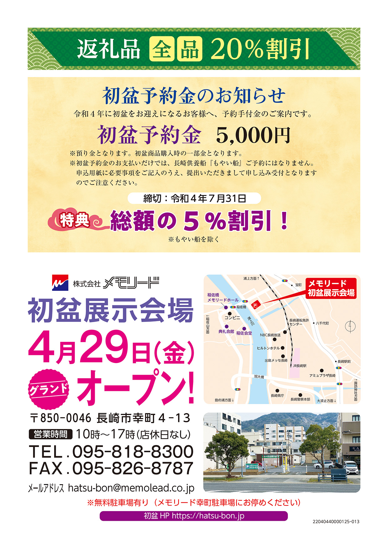 展示場のご案内 長崎の初盆は株式会社メモリードにおまかせください