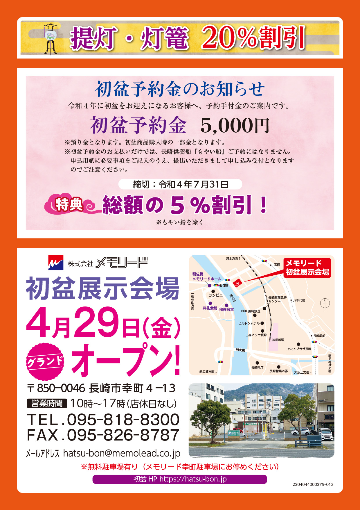 盆提灯 長崎の初盆は株式会社メモリードにおまかせください